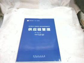 供应链管理